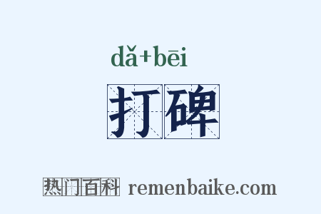 打碑是什么意思的图片